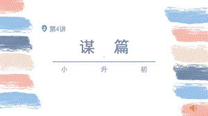 小升初语文作文指导第4讲 谋篇.pptx