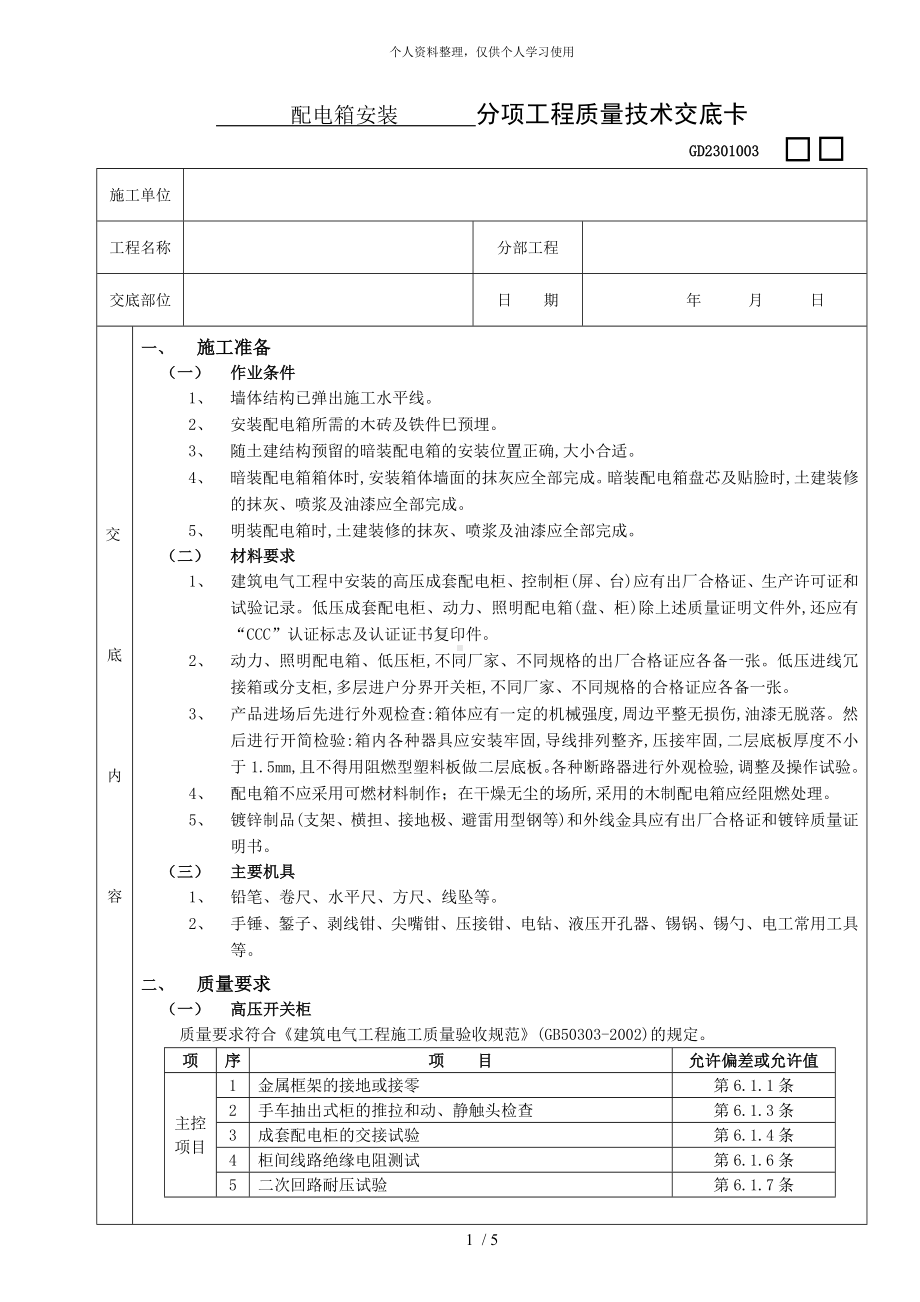 配电箱安装工程技术交底.doc_第1页