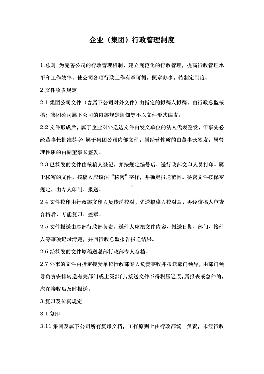 企业(集团)行政管理制度(WORD28页)（经典.doc_第1页