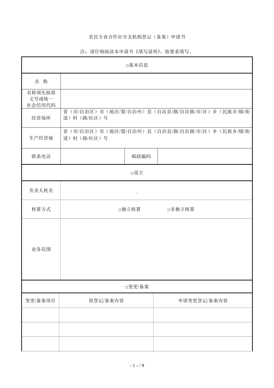 农民专业合作社分支机构登记(备案)申请书.doc_第1页