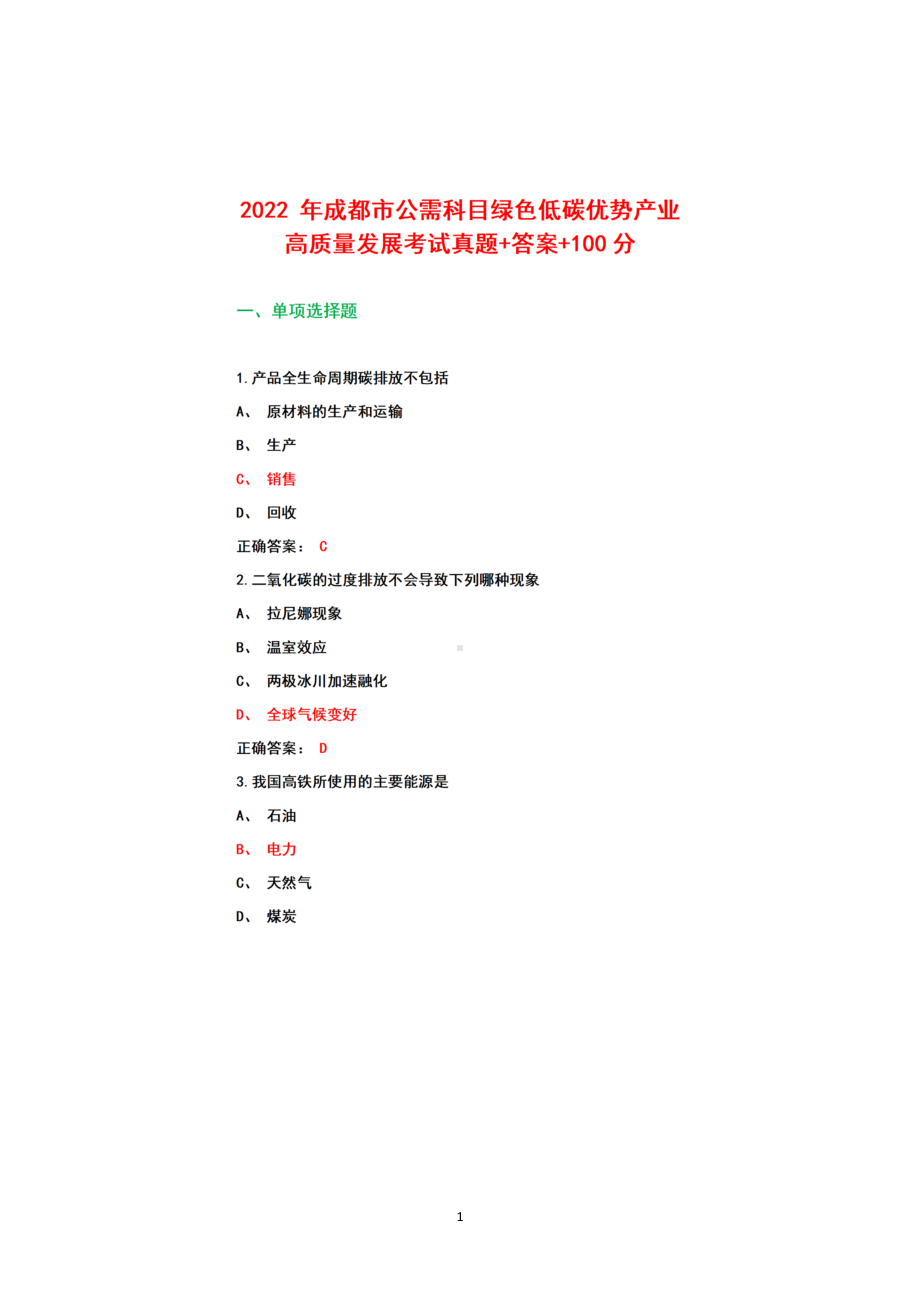 2022年四川省成都市公需科目绿色低碳优势产业高质量发展考试真题+完整答案+100分.docx_第1页