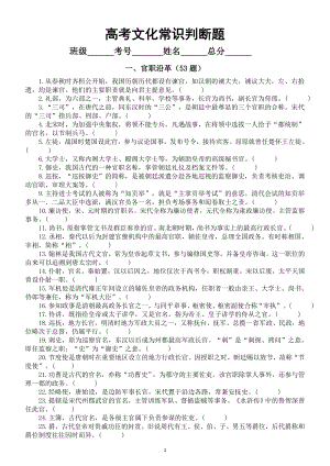 高中语文高考复习文化常识判断题专项练习（共十一大类435题附参考答案和解析）.doc