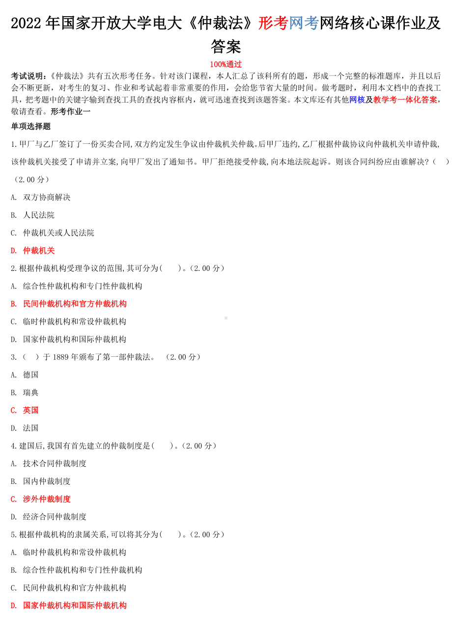 2022年整理国家开放大学电大《仲裁法》与《高层建筑施工（本科）》网络核心课形考网考作业附答案.docx_第1页