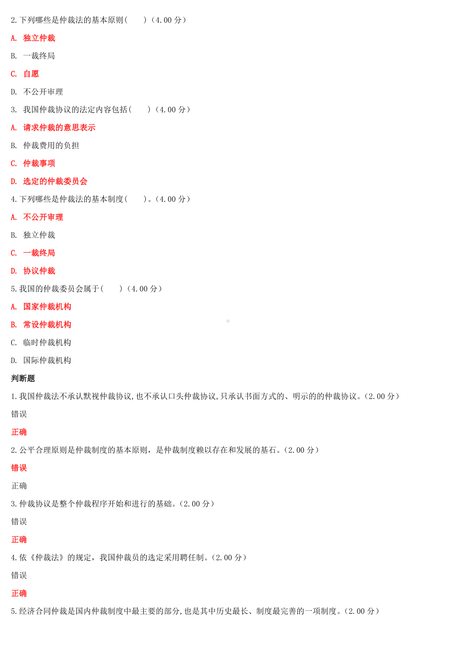 2022年整理国家开放大学电大《仲裁法》与《高层建筑施工（本科）》网络核心课形考网考作业附答案.docx_第3页