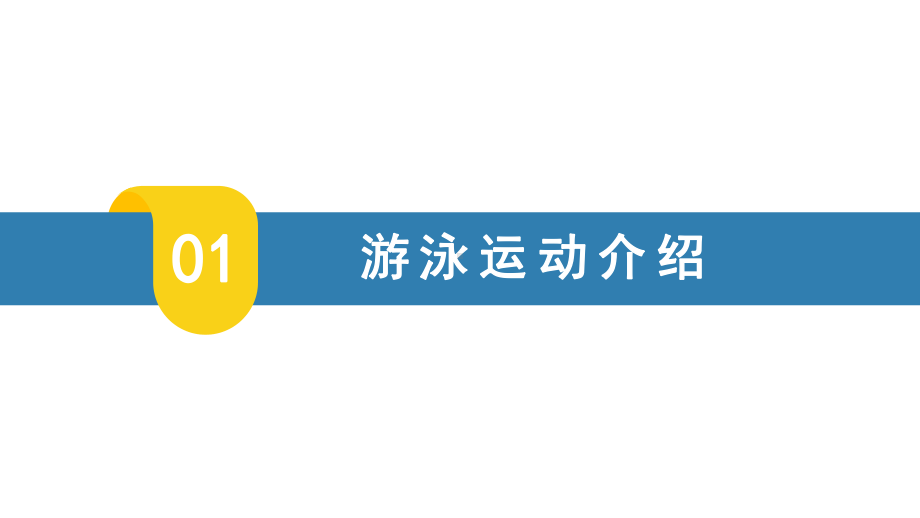 2022商务风夏季游泳培训招生宣传PPT.pptx_第3页