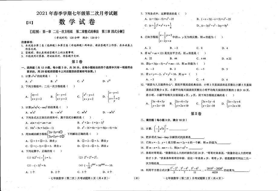 广西来宾市武宣县二塘镇 2020-2021学年下学期七年级第二次月考数学试题.pdf_第1页