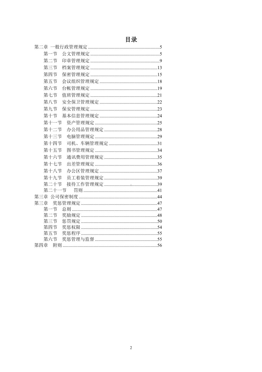 农业科技产业有限公司行政管理制度(WORD43页.doc_第2页