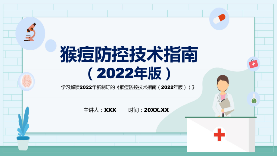 猴痘防控技术指南（2022年版）PPT课件猴痘防控技术指南（2022年版）主要内容2022年新制订《猴痘防控技术指南（2022年版）》模板.pptx_第1页