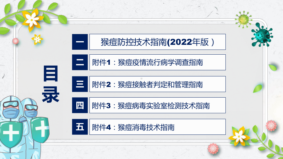 猴痘防控技术指南（2022年版）PPT课件猴痘防控技术指南（2022年版）主要内容2022年新制订《猴痘防控技术指南（2022年版）》模板.pptx_第3页