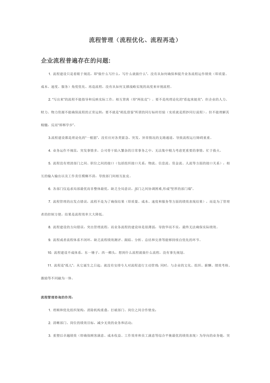 企业流程管理流程优化流程再造.doc_第1页