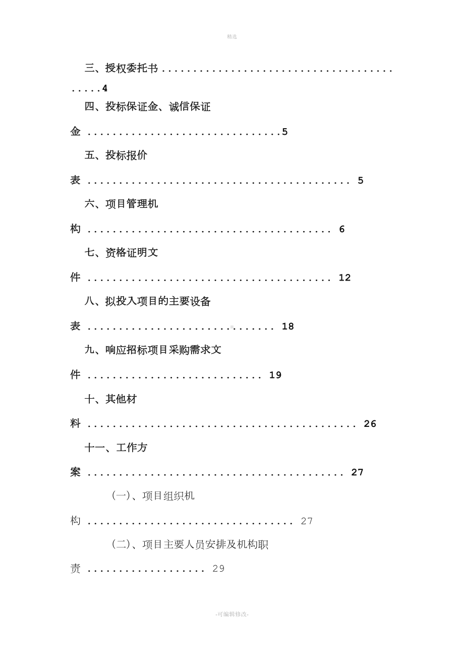 农村土地承包经营权确权登记颁证项目投标文件.doc_第2页