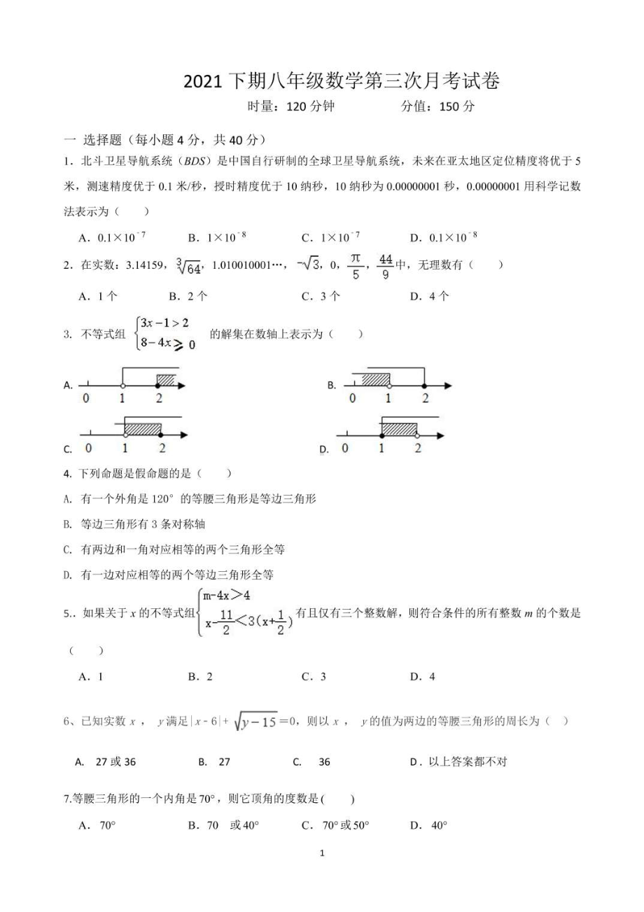 湖南省永州市冷水滩区永州永州高峰 与德雅 联考2021-2022学年上学期八年级12月考试数学试题.pdf_第1页