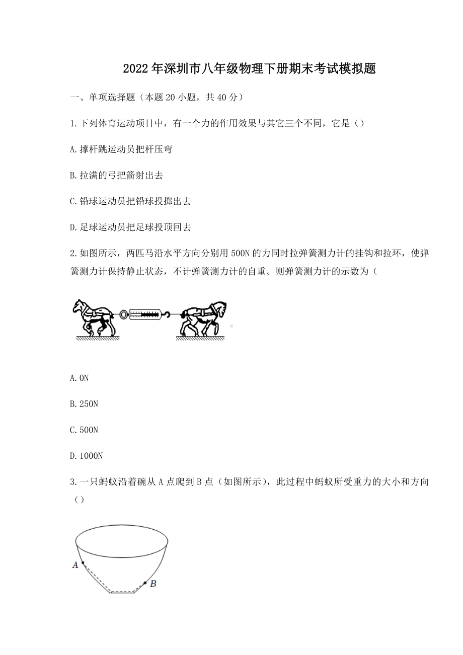 广东省深圳市2021-2022学年八年级下学期物理期末考试模拟题 .docx_第1页