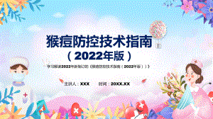 2022年《猴痘防控技术指南（2022年版）》新制订《猴痘防控技术指南（2022年版）》全文内容PPT课件.pptx