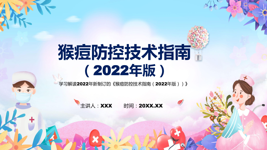 2022年《猴痘防控技术指南（2022年版）》新制订《猴痘防控技术指南（2022年版）》全文内容PPT课件.pptx_第1页