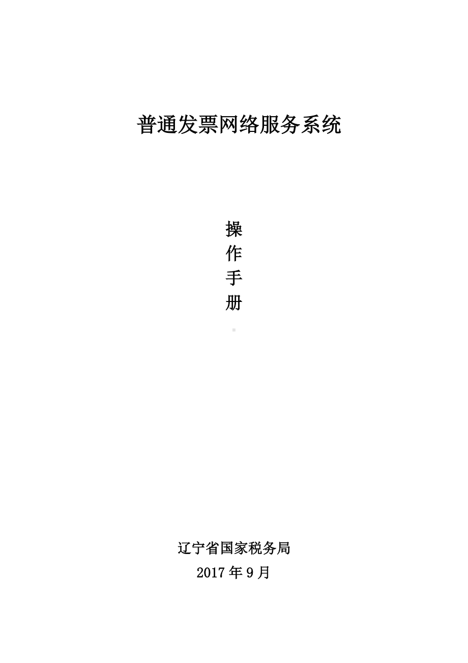 普通发票网络服务系统操作作业手册样本.doc_第2页