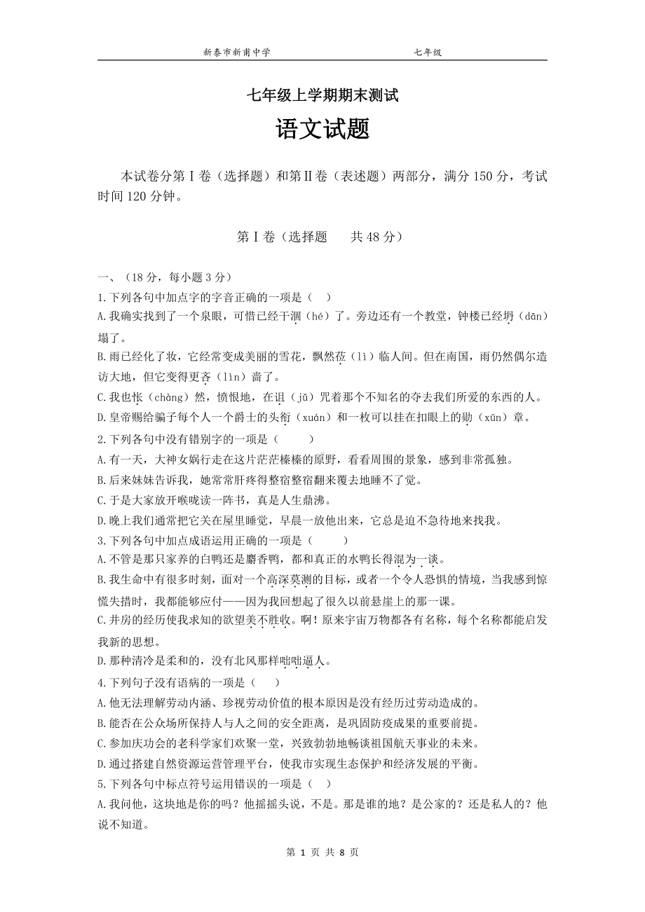 山东省泰安市新泰市新甫 2021-2022学年七年级上学期期末考试语文试题.pdf_第1页