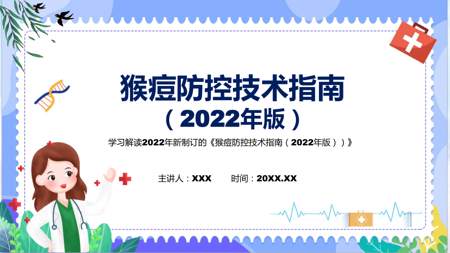 猴痘防控技术指南（2022年版）PPT课件《猴痘防控技术指南（2022年版）》看点焦点2022年新制订《猴痘防控技术指南（2022年版）》模板.pptx_第1页