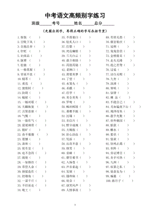 初中语文中考复习高频别字专项练习（共100个附参考答案）.doc