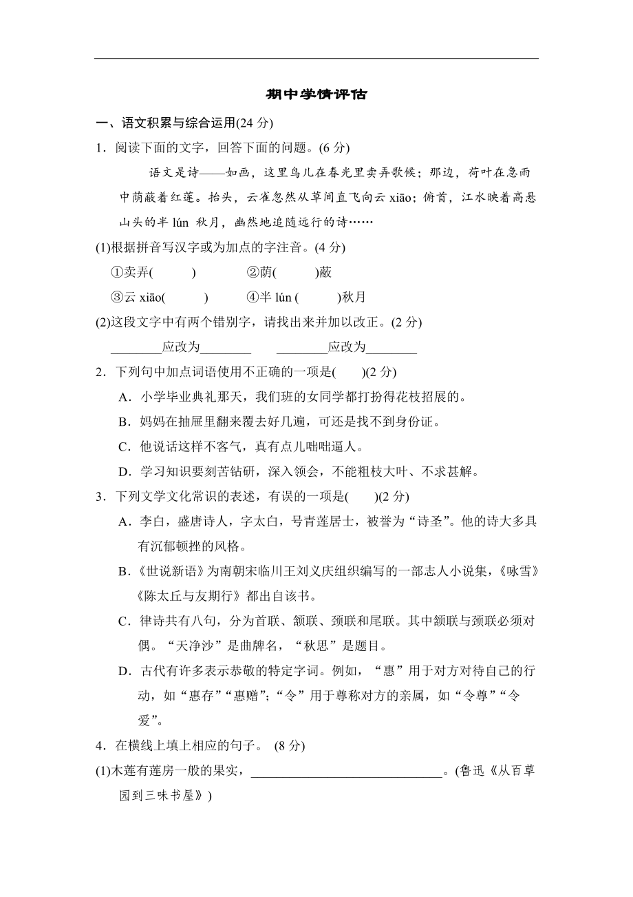 部编版语文七年级上册期中学情评估（含答案）.doc_第1页