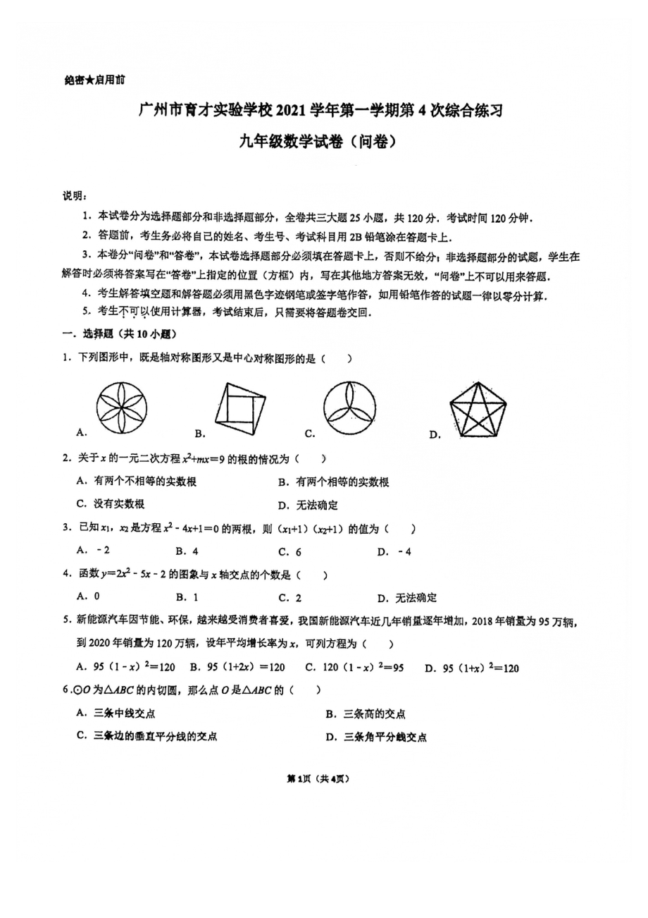 广东省广州市育才实验 2021—2022学年上学期九年级期末模拟试卷.pdf_第1页