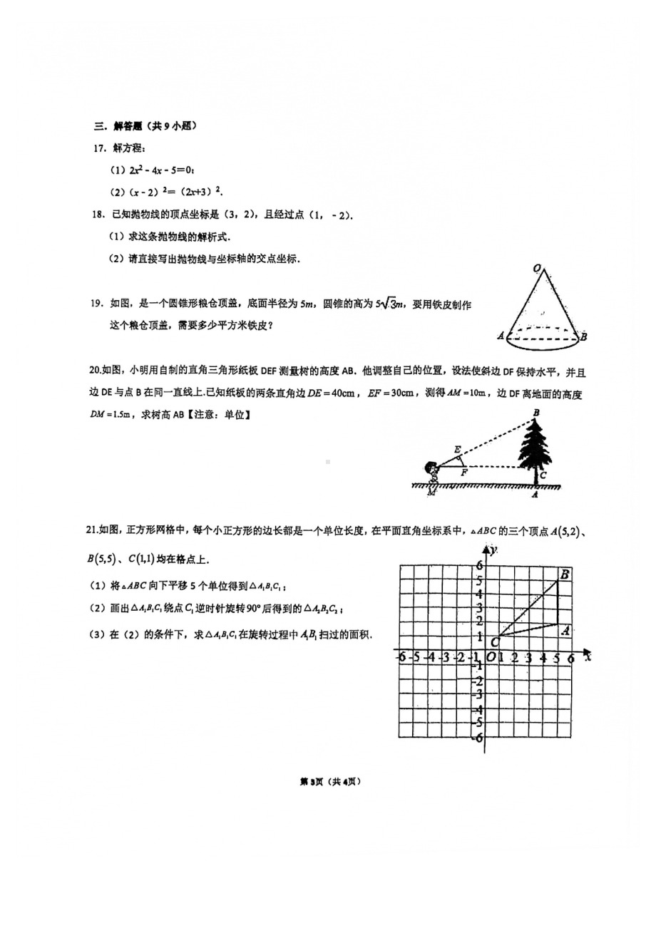 广东省广州市育才实验 2021—2022学年上学期九年级期末模拟试卷.pdf_第3页