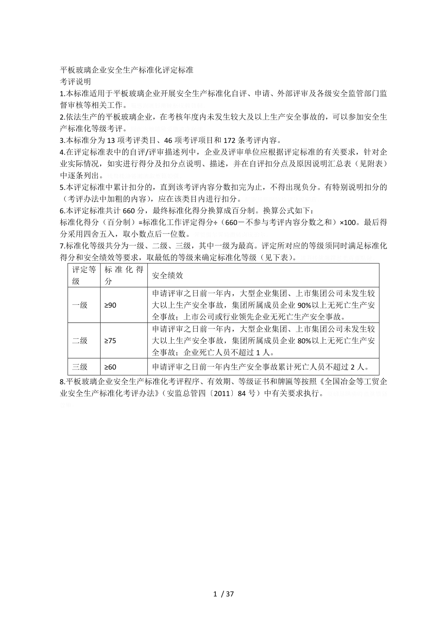 平板玻璃企业安全生产标准化评定标准.doc_第1页