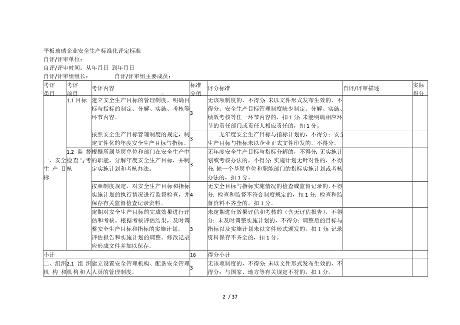 平板玻璃企业安全生产标准化评定标准.doc_第2页