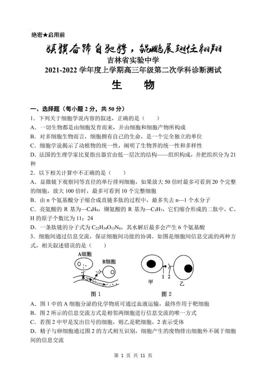 吉林省实验 2021-2022学年高三上学期第二次诊断测试生物试题.pdf_第1页