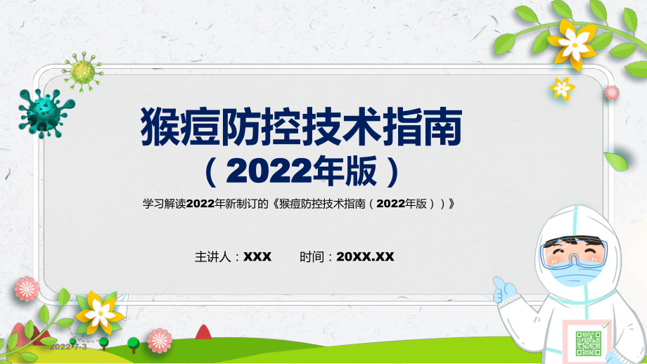 猴痘防控技术指南（2022年版）PPT课件猴痘防控技术指南（2022年版）蓝色2022年新制订《猴痘防控技术指南（2022年版）》模板.pptx_第1页