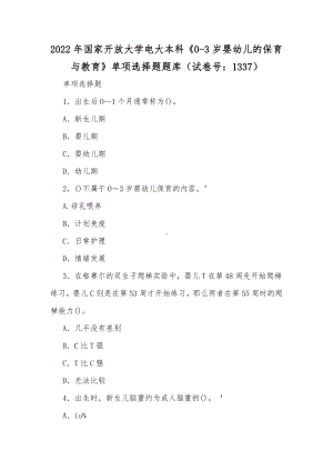 2022年国家开放大学电大本科《0-3岁婴幼儿的保育与教育》与电大专科《水资源管理》网上形考、机考试题及答案.docx