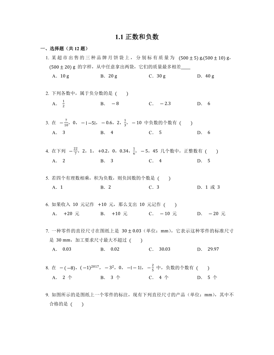 人教版数学七年级上册1.1整数和负数-同步习题(4).docx_第1页