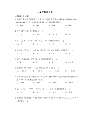 人教版数学七年级上册1.1整数和负数-同步习题(4).docx