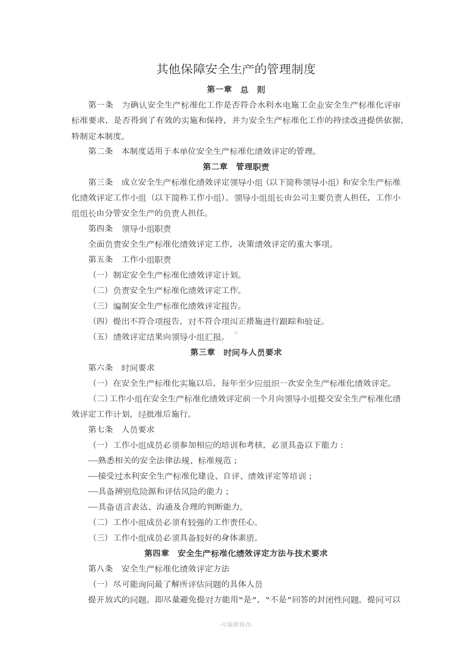 其他保障安全生产的管理制度.doc_第1页