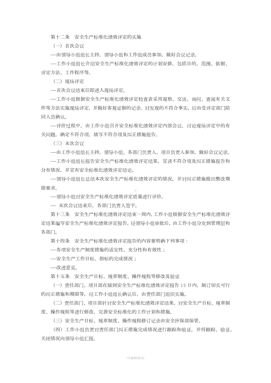 其他保障安全生产的管理制度.doc_第3页