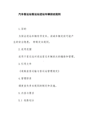 汽车客运站客运站进站车辆排班规则.doc