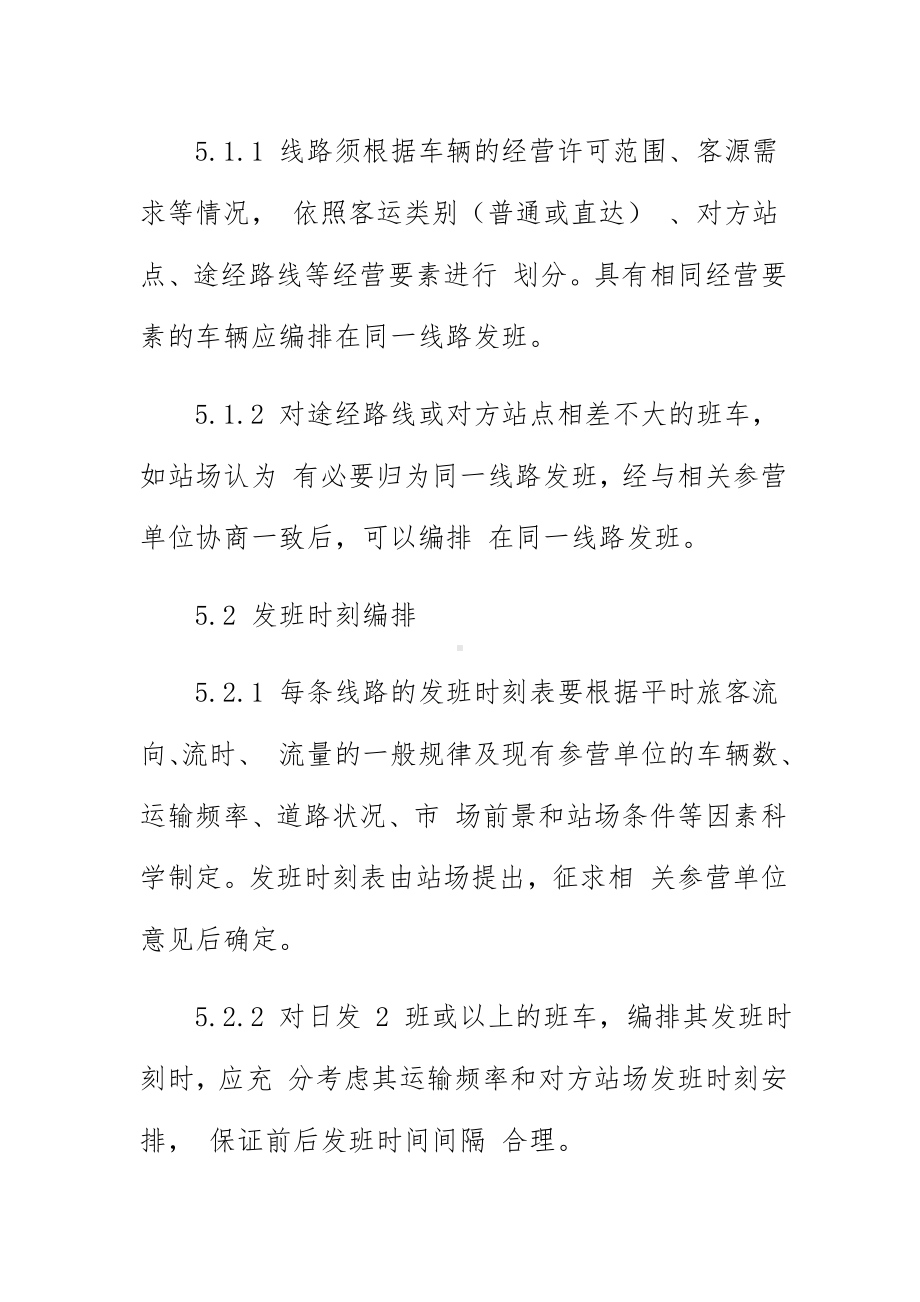 汽车客运站客运站进站车辆排班规则.doc_第2页