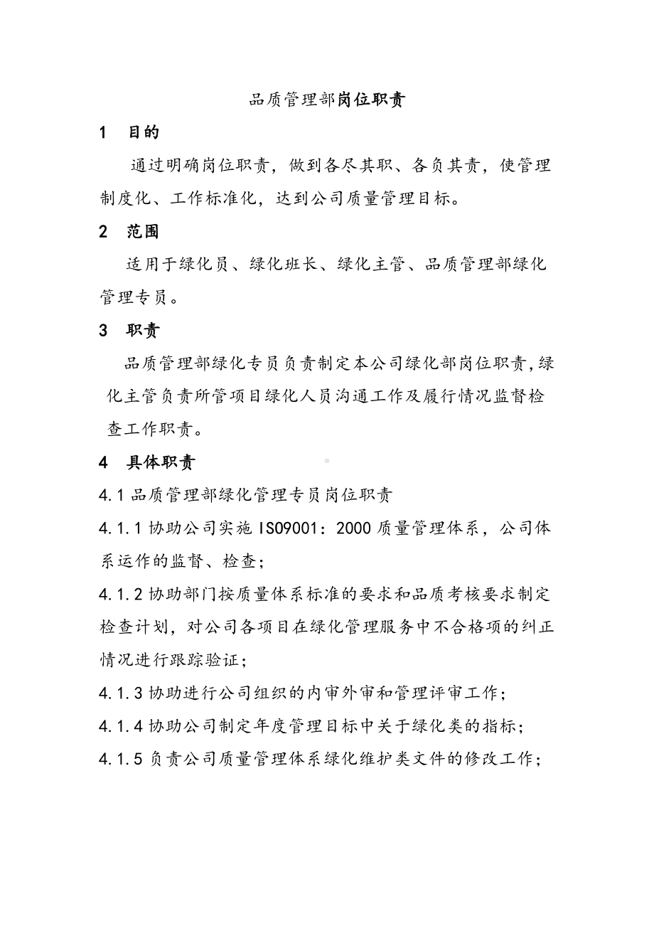 品质管理部岗位职责.doc_第1页