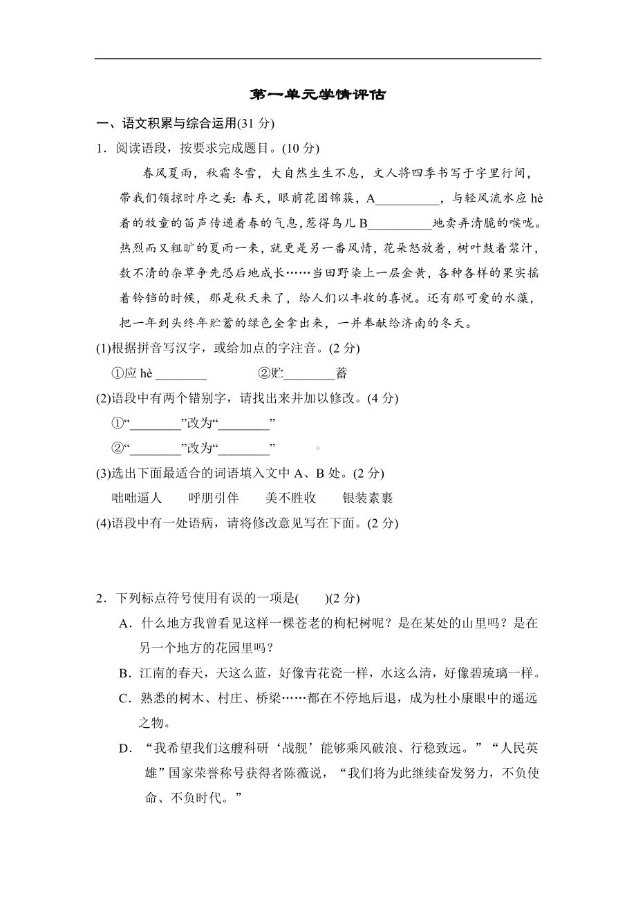 部编版语文七年级上册第一单元学情评估（含答案）.doc_第1页