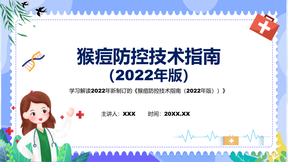 《猴痘防控技术指南（2022年版）》看点焦点2022年新制订《猴痘防控技术指南（2022年版）》(PPT课件+word教案).zip