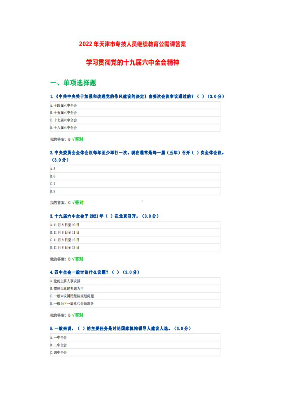 2022年天津市专技人员继续教育公需科目考试试题真题+完整答案（三套合集）+100分.doc_第1页