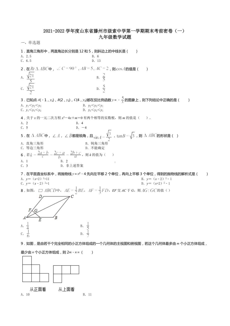 山东省滕州市级索 2021-2022学年上学期期末考前密卷九年级数学试题（一）.docx_第1页