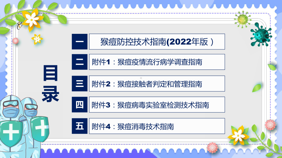 《猴痘防控技术指南（2022年版）》PPT讲座猴痘防控技术指南（2022年版）完整内容2022年新制订《猴痘防控技术指南（2022年版）》PPT课件.pptx_第3页