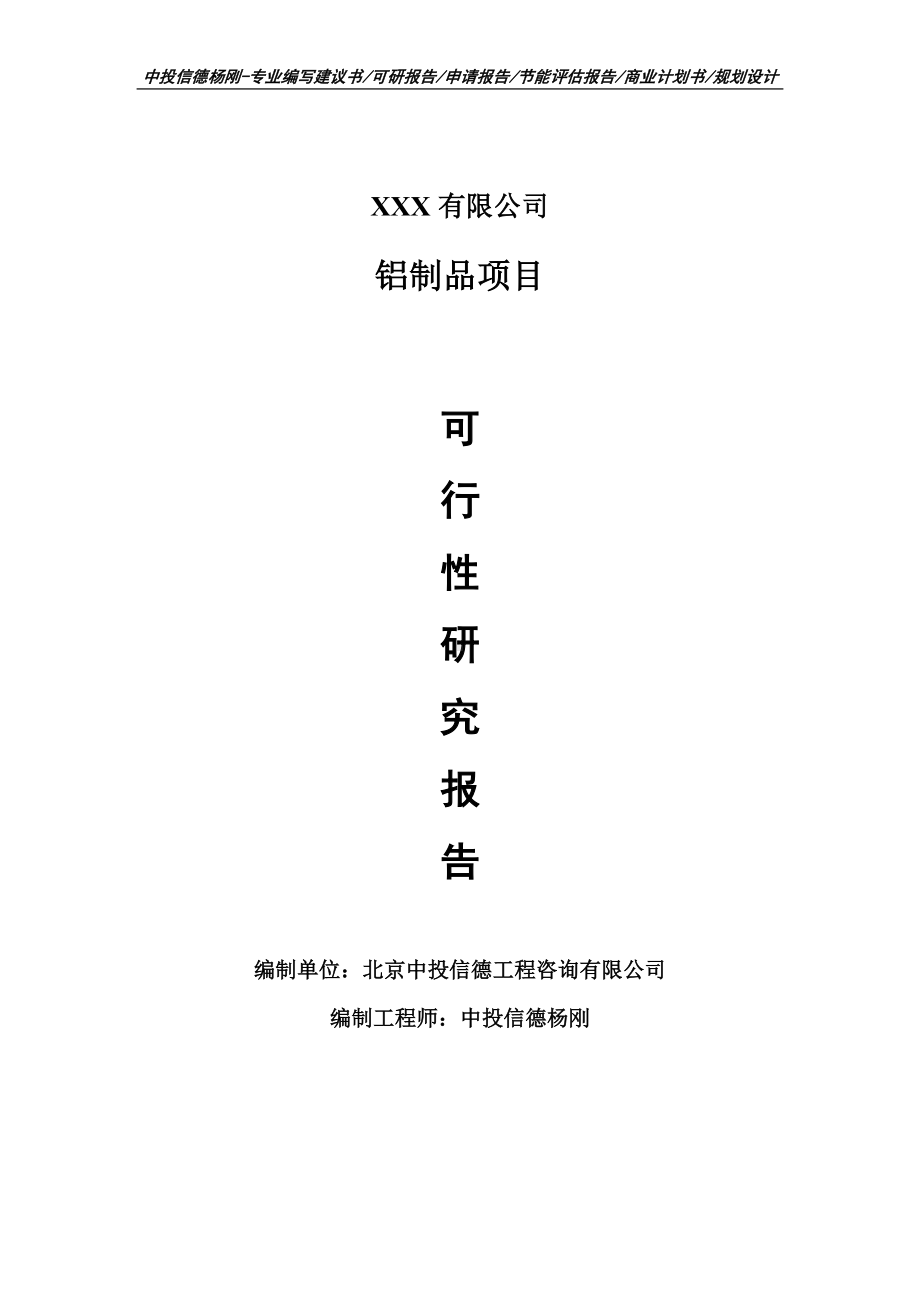 铝制品建设项目可行性研究报告建议书案例.doc_第1页