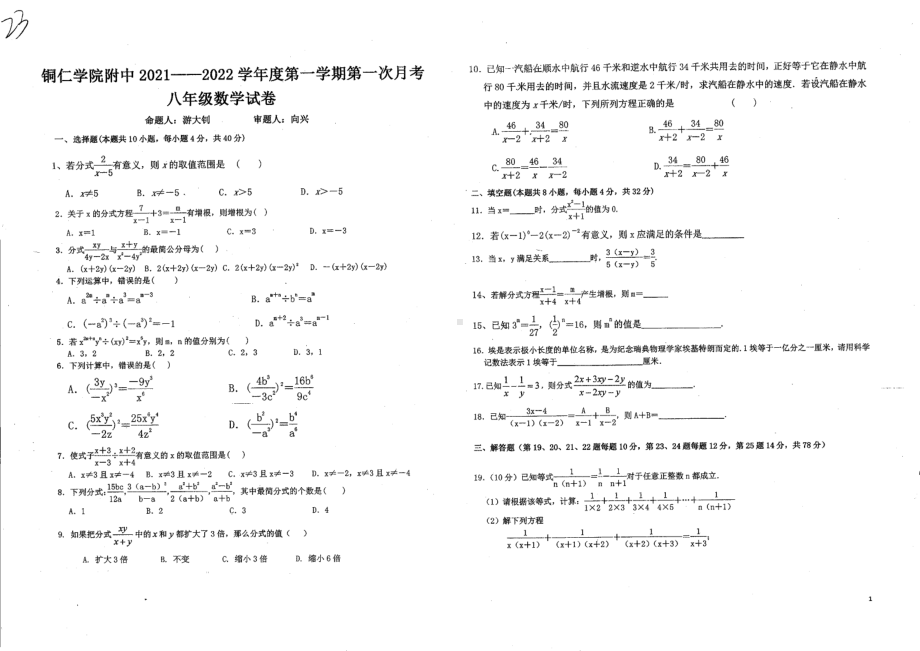 贵州省铜仁市碧江区铜仁学院附属 2021-2022学年八年级上学期 第一次月考数学试题.pdf_第1页