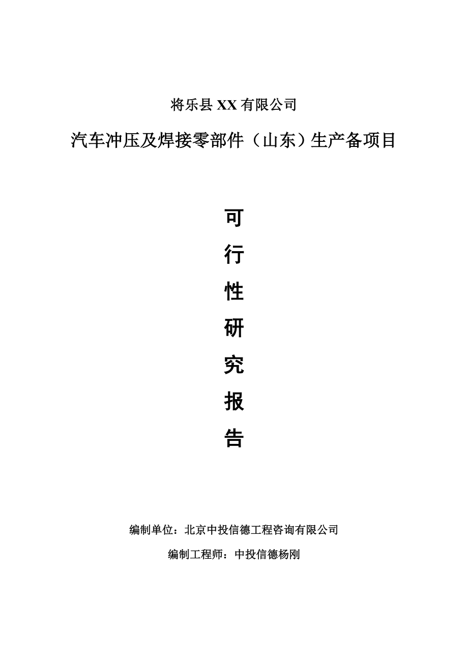 汽车冲压及焊接零部件（山东）生产可行性研究报告建议书.doc_第1页