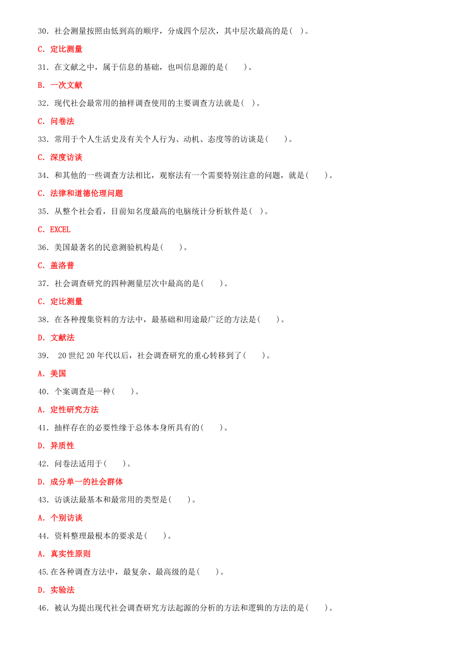 国家开放大学电大《社会调查研究与方法》与《中国特色社会主义理论体系概论》(中特理论)网络核心课形考网考作业试题及答案.docx_第3页