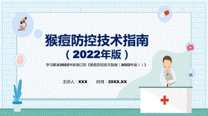 猴痘防控技术指南（2022年版）主要内容2022年新制订《猴痘防控技术指南（2022年版）》PPT课件.pptx