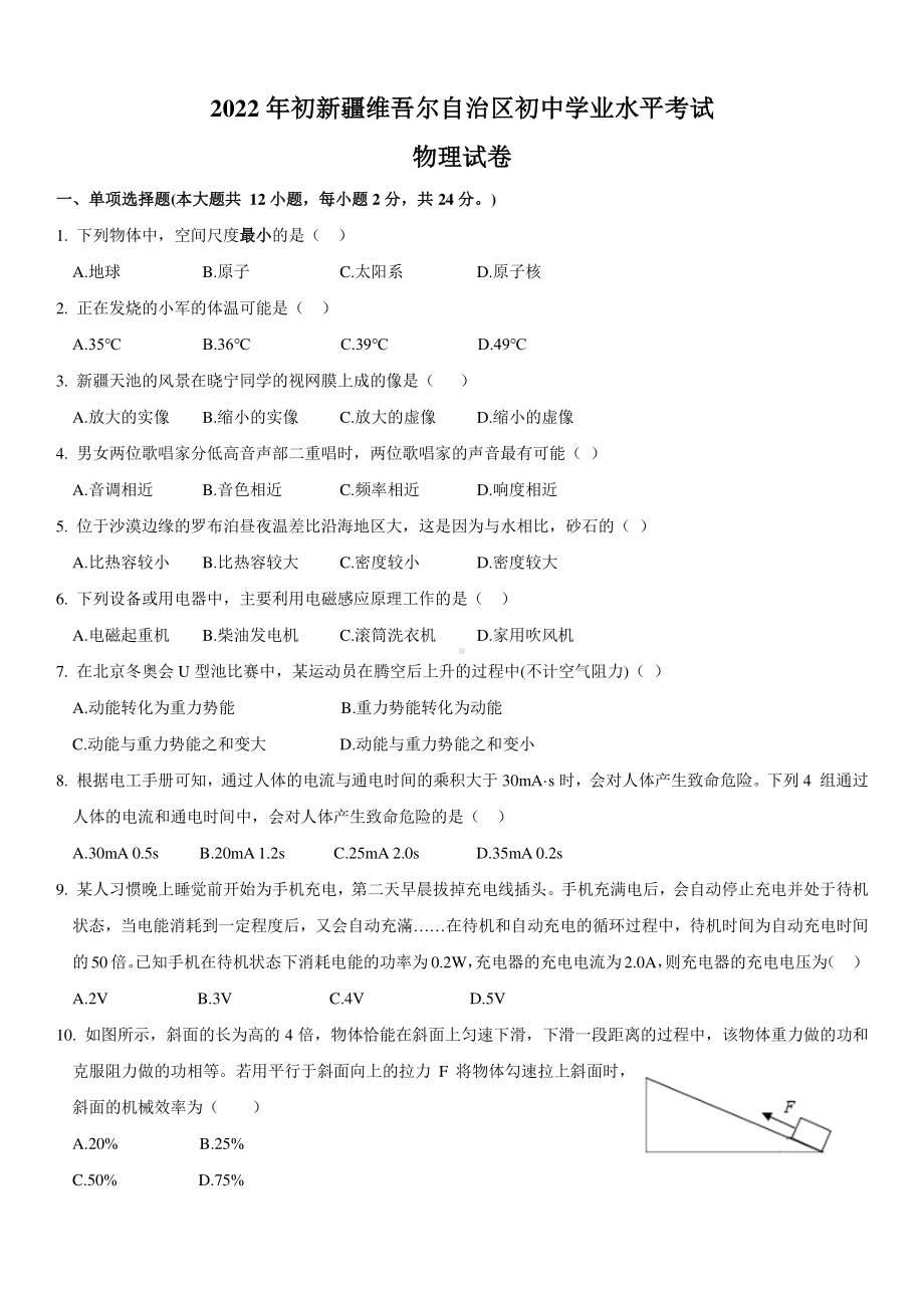 （中考试卷）2022年新疆中考物理真题试卷（PDF版含答案）.pdf_第1页