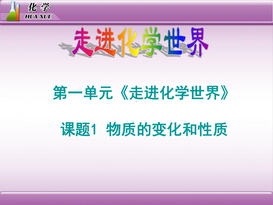 人教版化学九年级上册-1.1物质的变化与性质（课件）(2).ppt_第1页